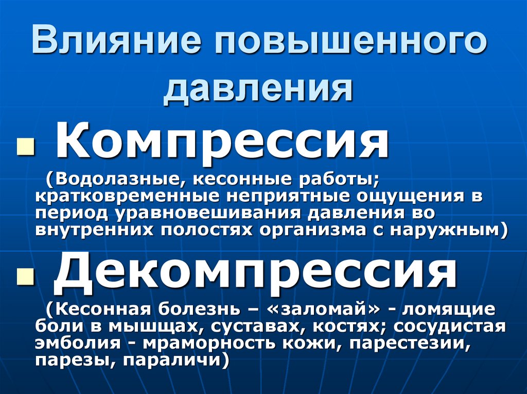 Влияние повышенного давления