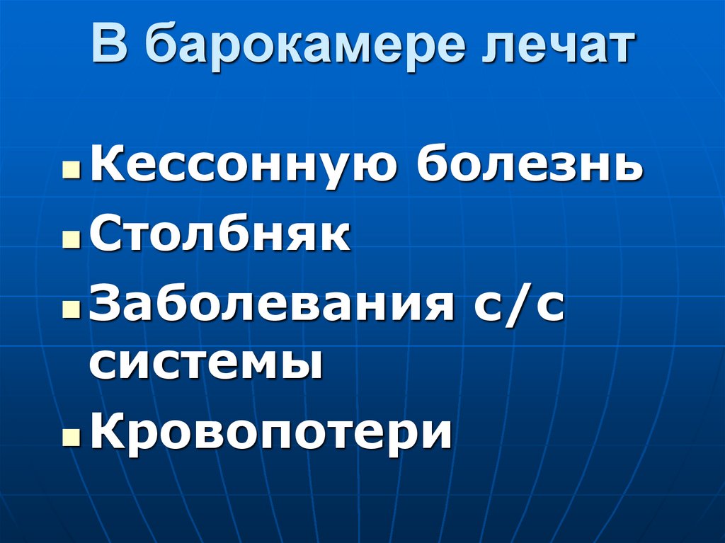 В барокамере лечат