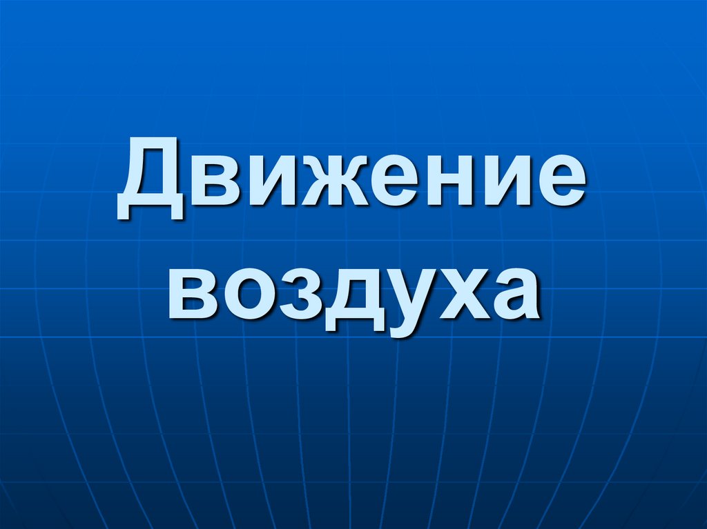 Движение воздуха
