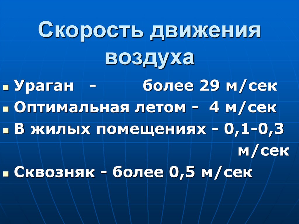 Скорость движения воздуха