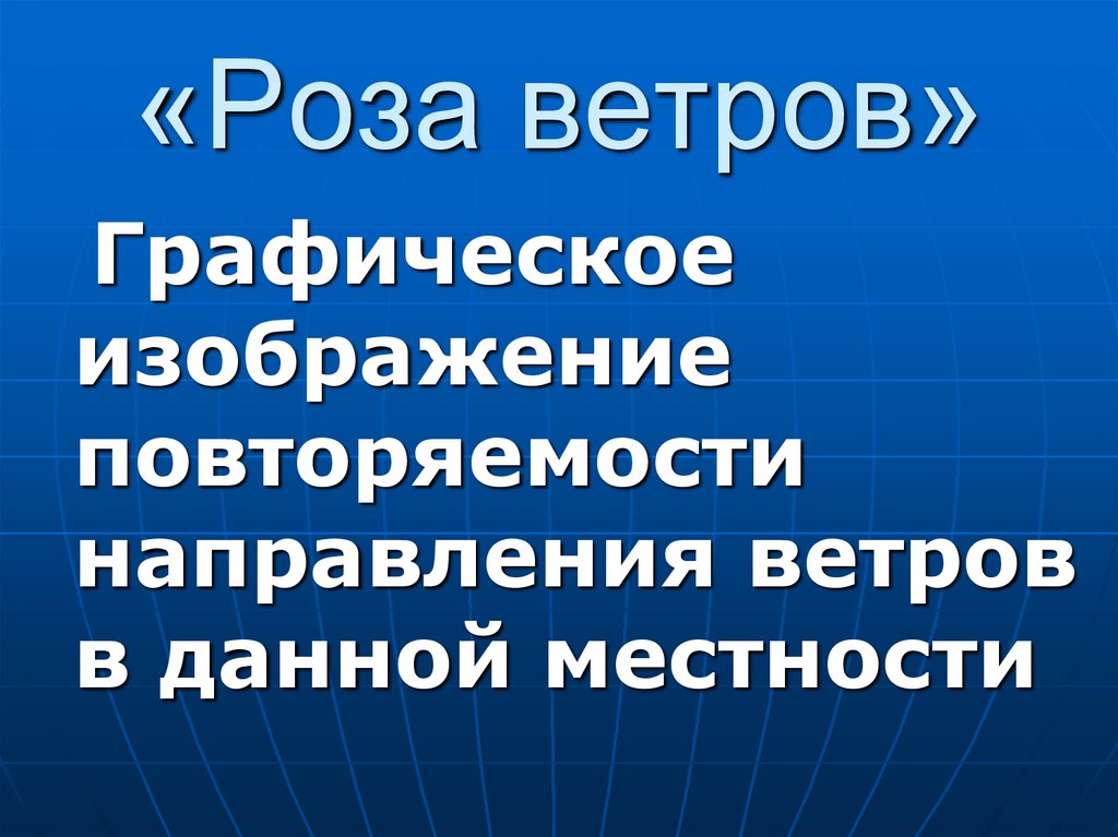 «Роза ветров»