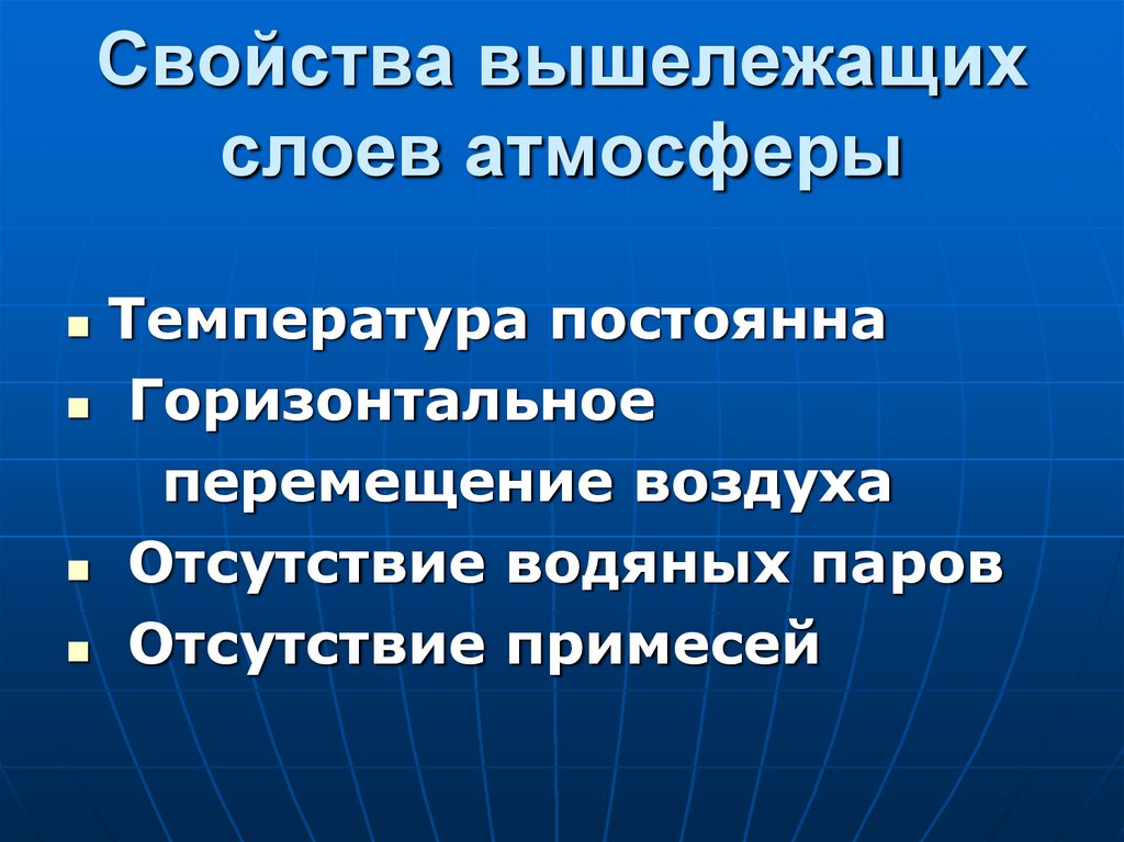 Свойства вышележащих слоев атмосферы