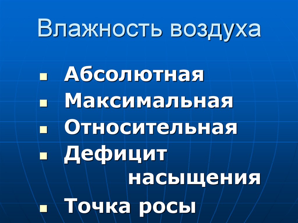 Влажность воздуха