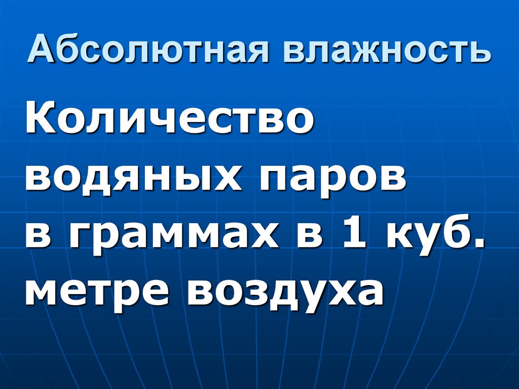 Абсолютная влажность