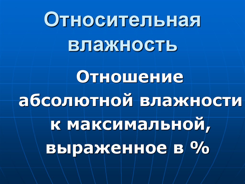 Относительная влажность