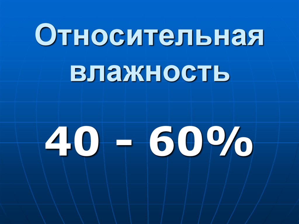 Относительная влажность