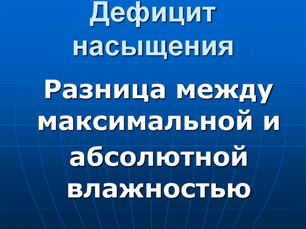 Дефицит насыщения