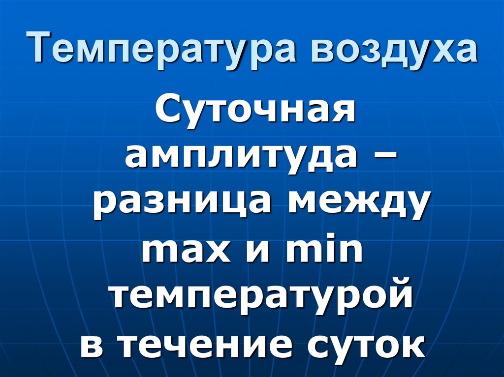Температура воздуха
