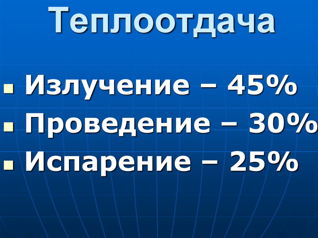 Теплоотдача