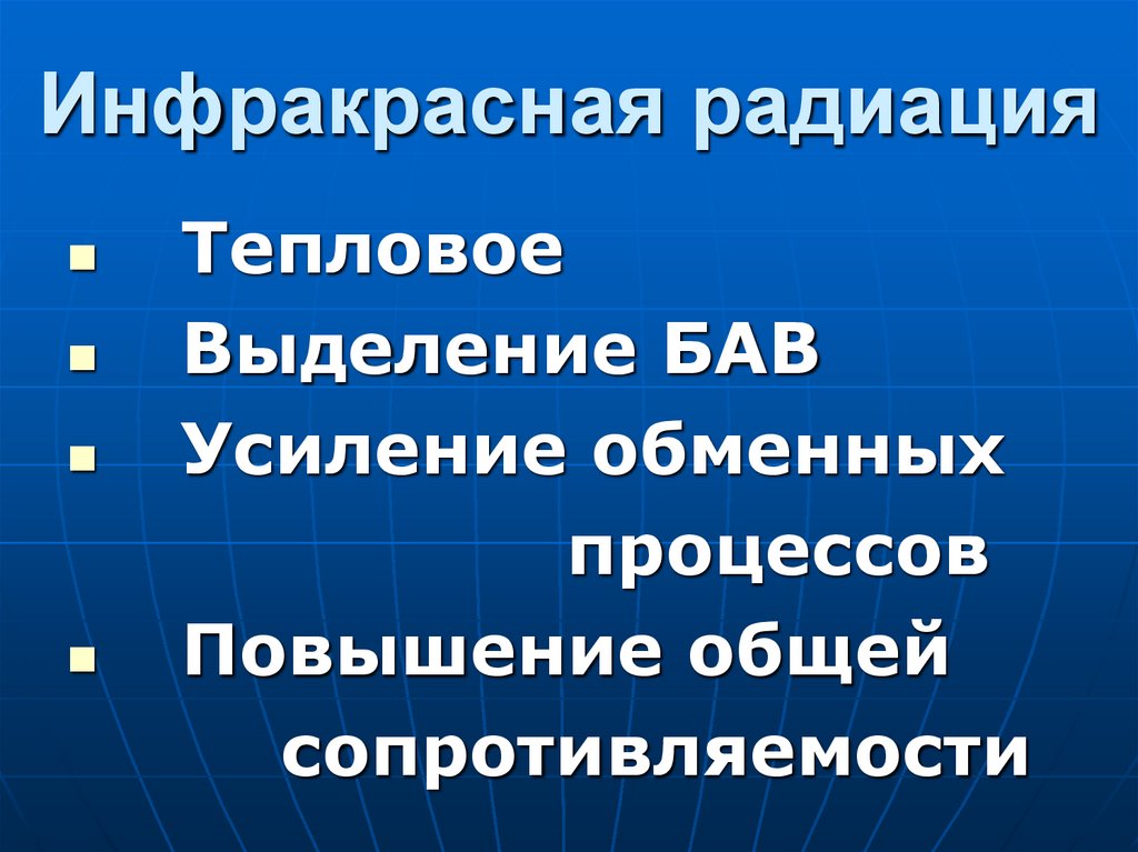 Инфракрасная радиация