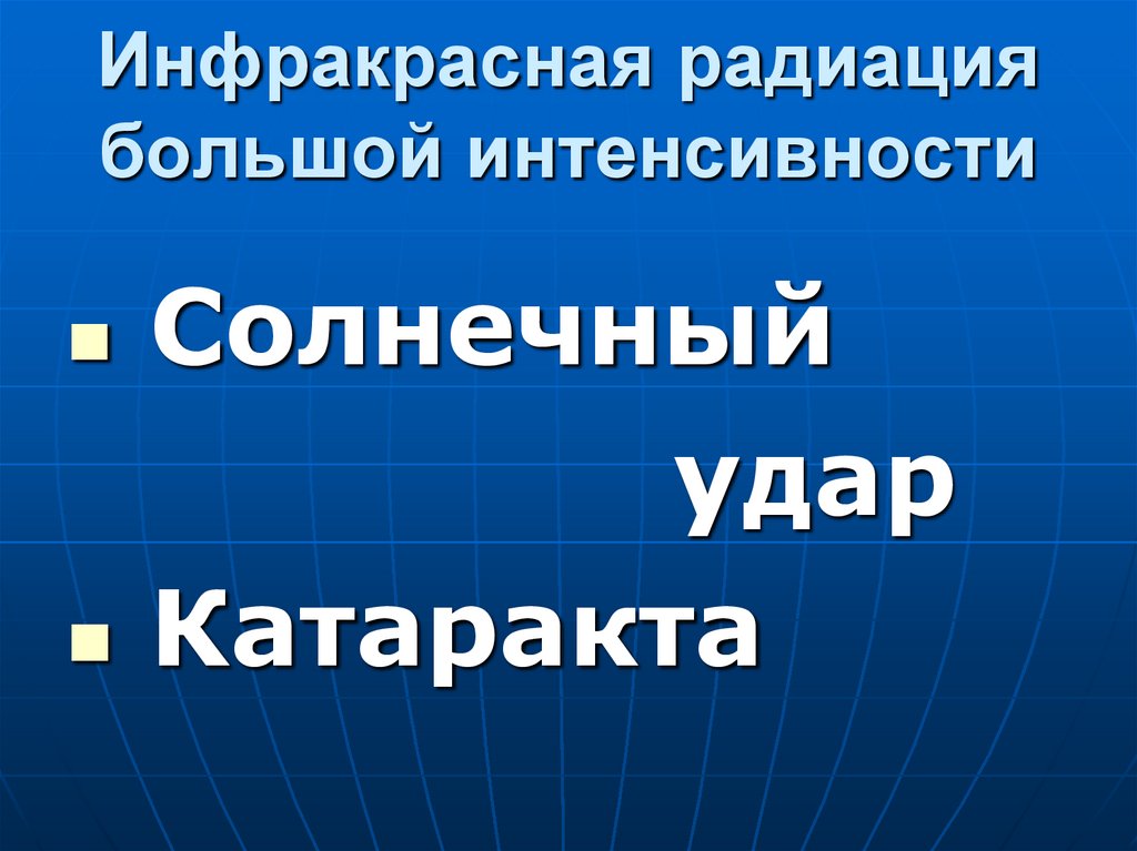Инфракрасная радиация большой интенсивности