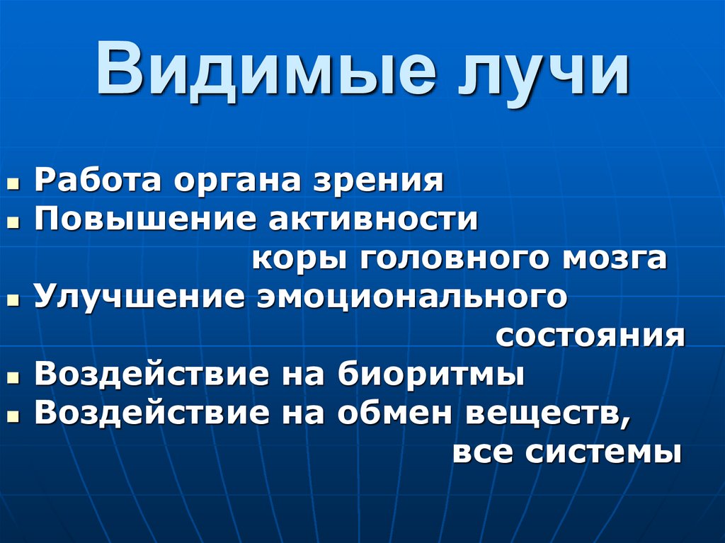 Видимые лучи