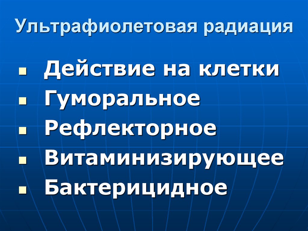 Ультрафиолетовая радиация