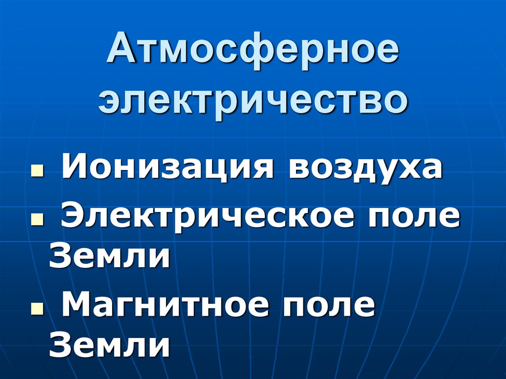 Атмосферное электричество