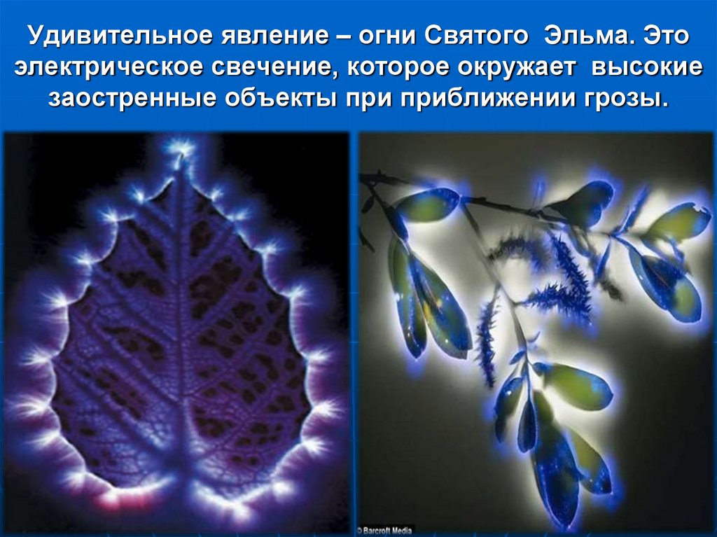Удивительное явление – огни Святого Эльма. Это электрическое свечение, которое окружает высокие заостренные объекты при