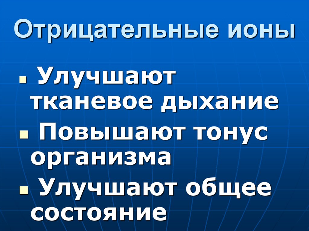 Отрицательные ионы