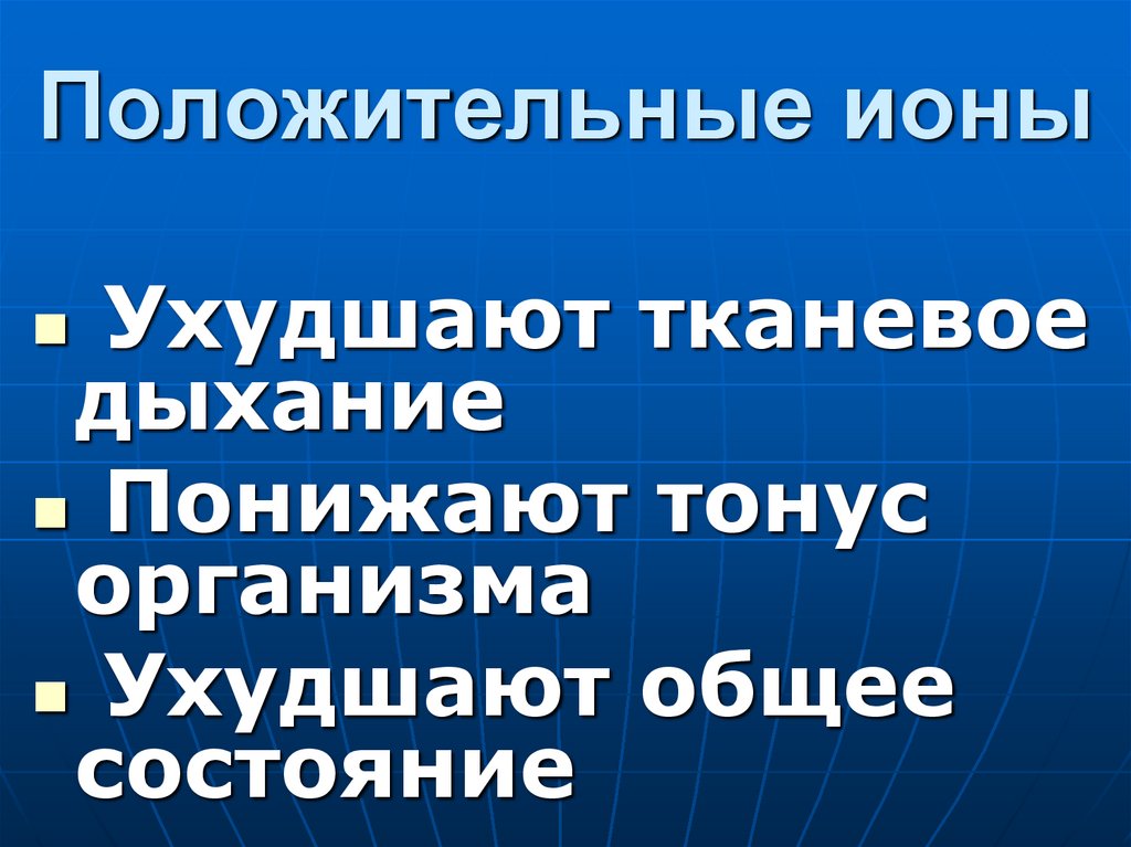 Положительные ионы