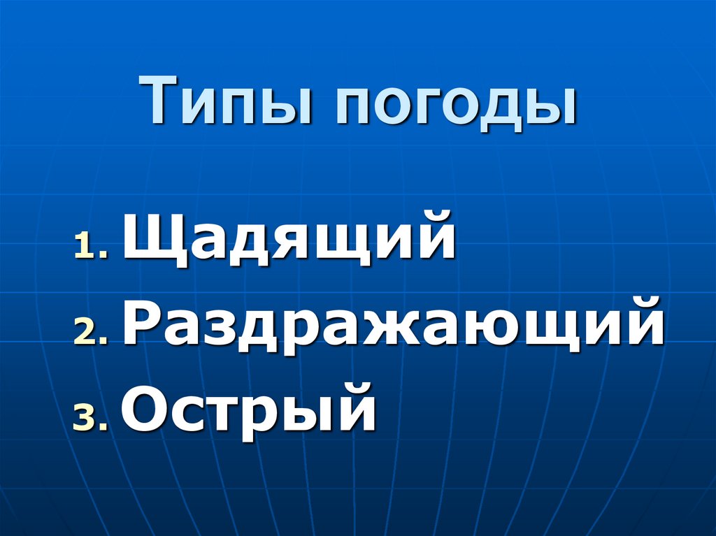 Типы погоды