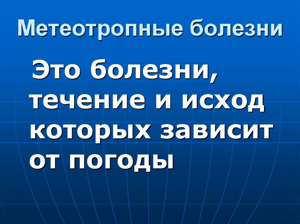 Метеотропные болезни
