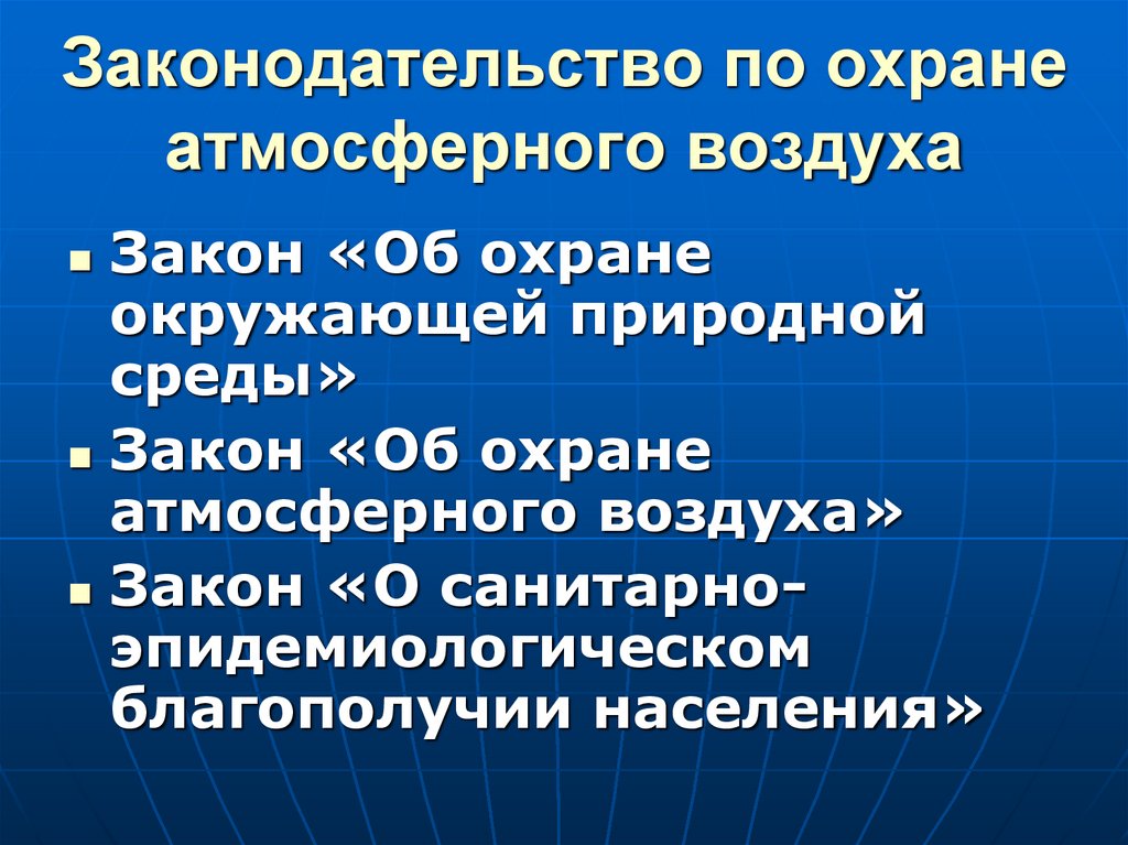 Законодательство по охране атмосферного воздуха