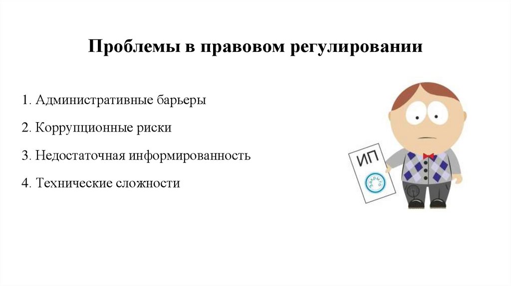 Проблемы в правовом регулировании