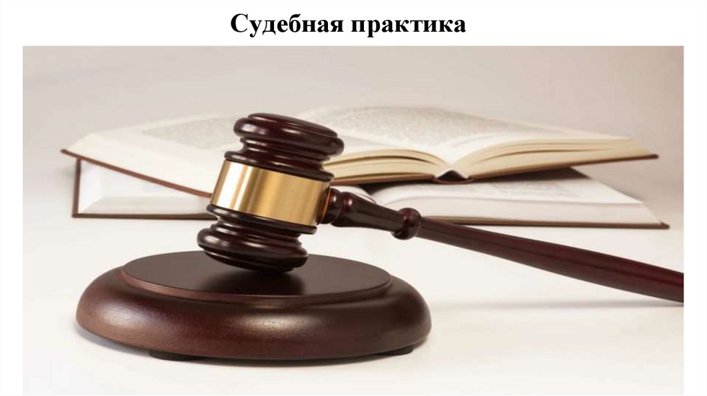 Судебная практика