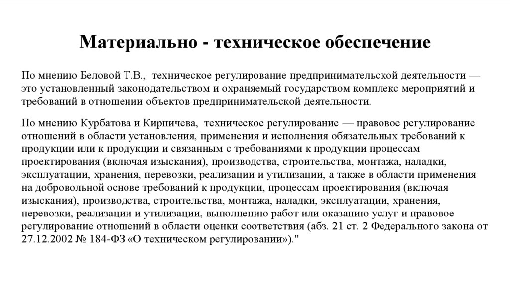 Материально - техническое обеспечение