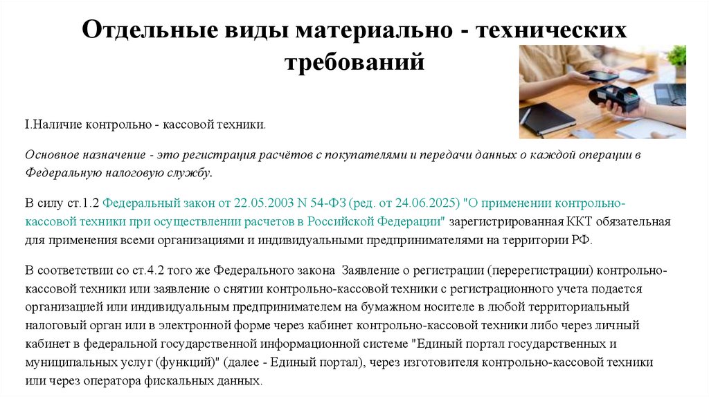 Отдельные виды материально - технических требований