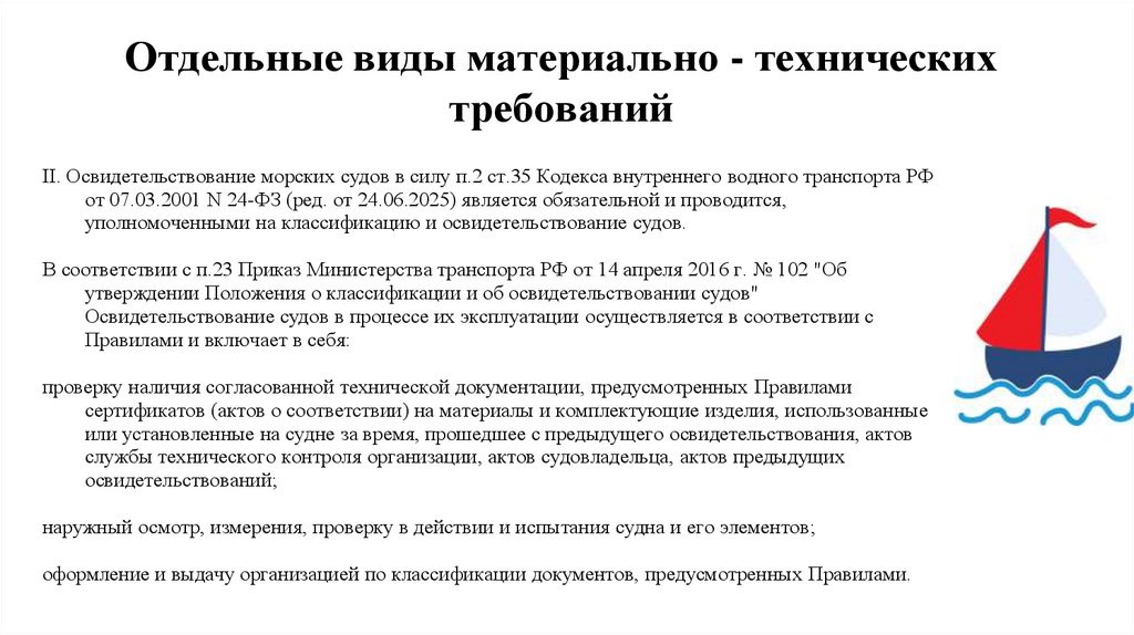 Отдельные виды материально - технических требований