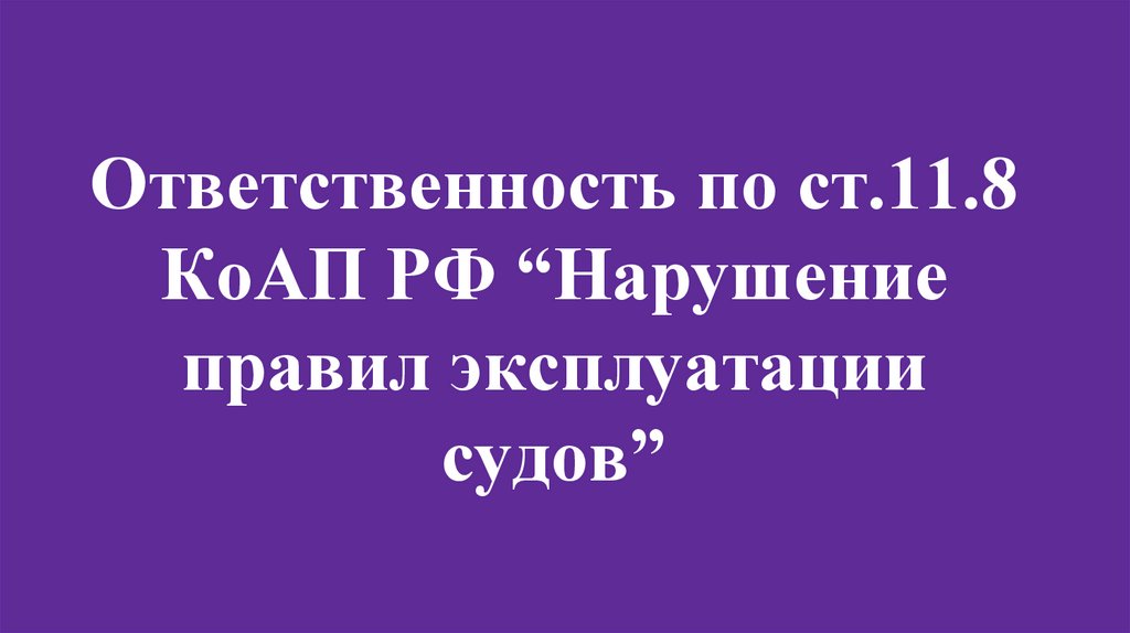 Ответственность по ст.11.8 КоАП РФ “Нарушение правил эксплуатации судов”