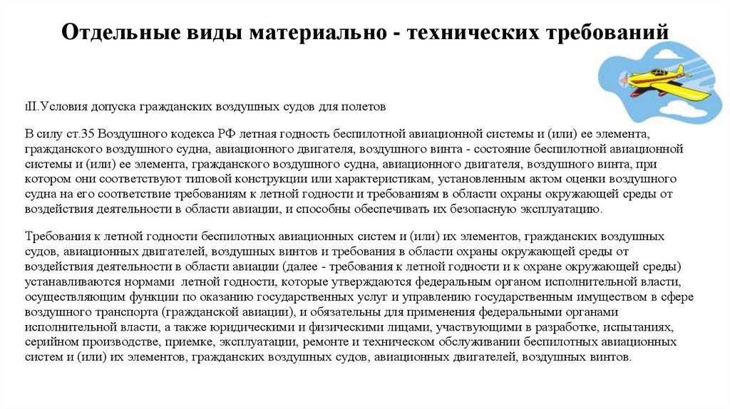 Отдельные виды материально - технических требований