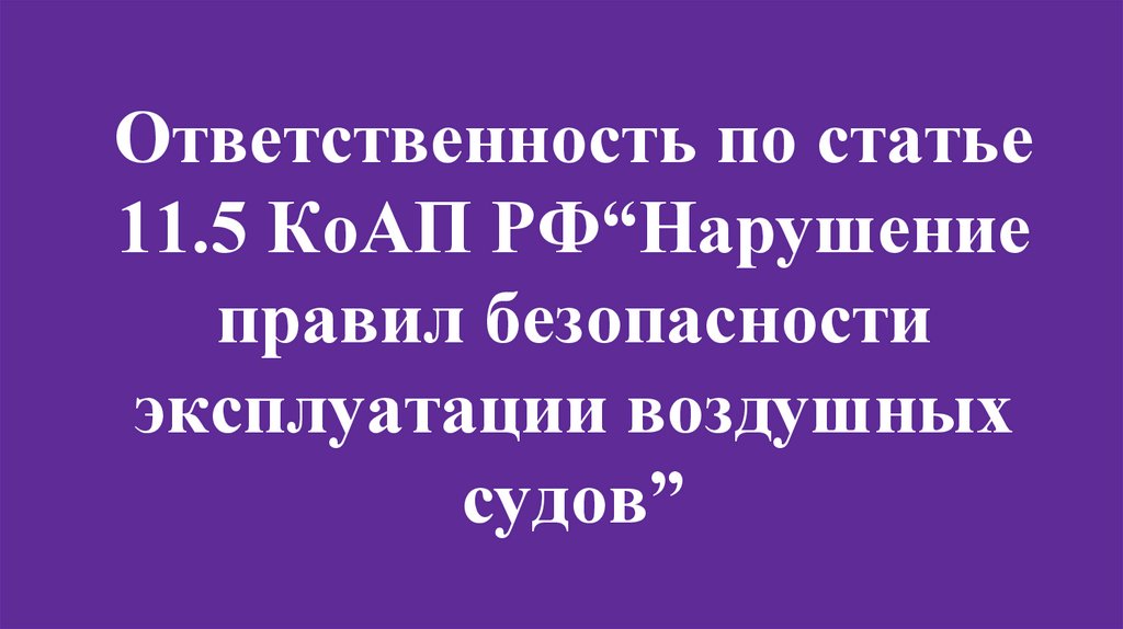 Ответственность по статье 11.5 КоАП РФ“Нарушение правил безопасности эксплуатации воздушных судов”