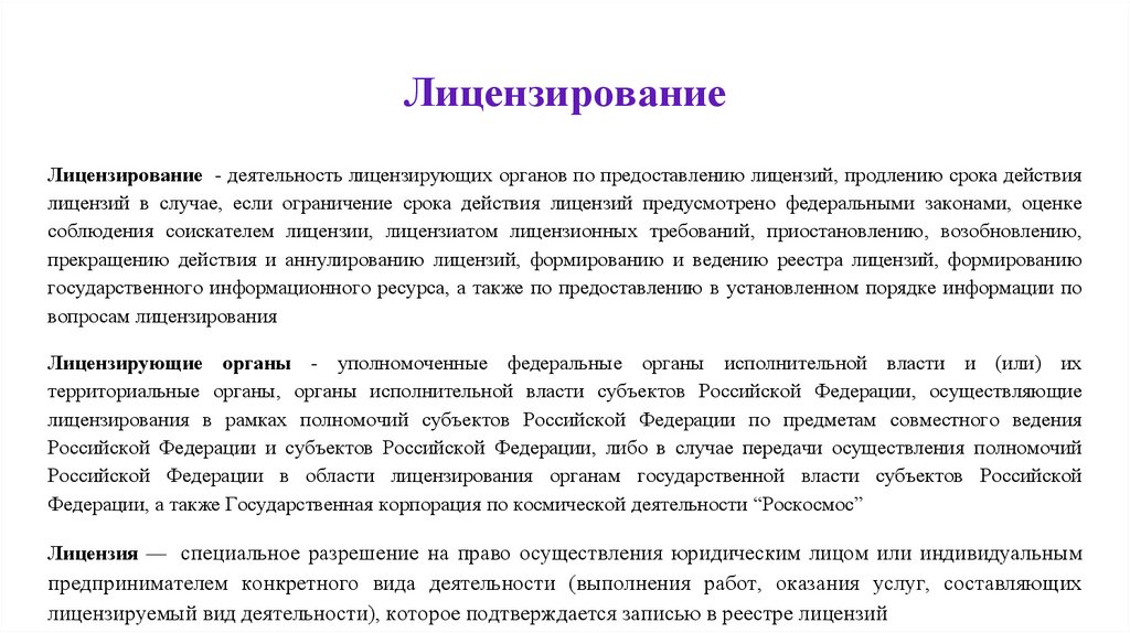 Лицензирование