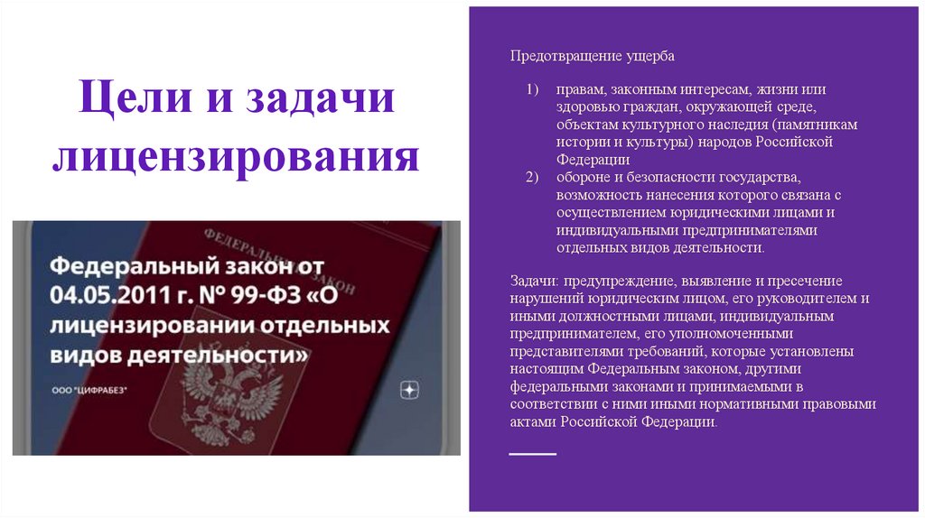 Цели и задачи лицензирования