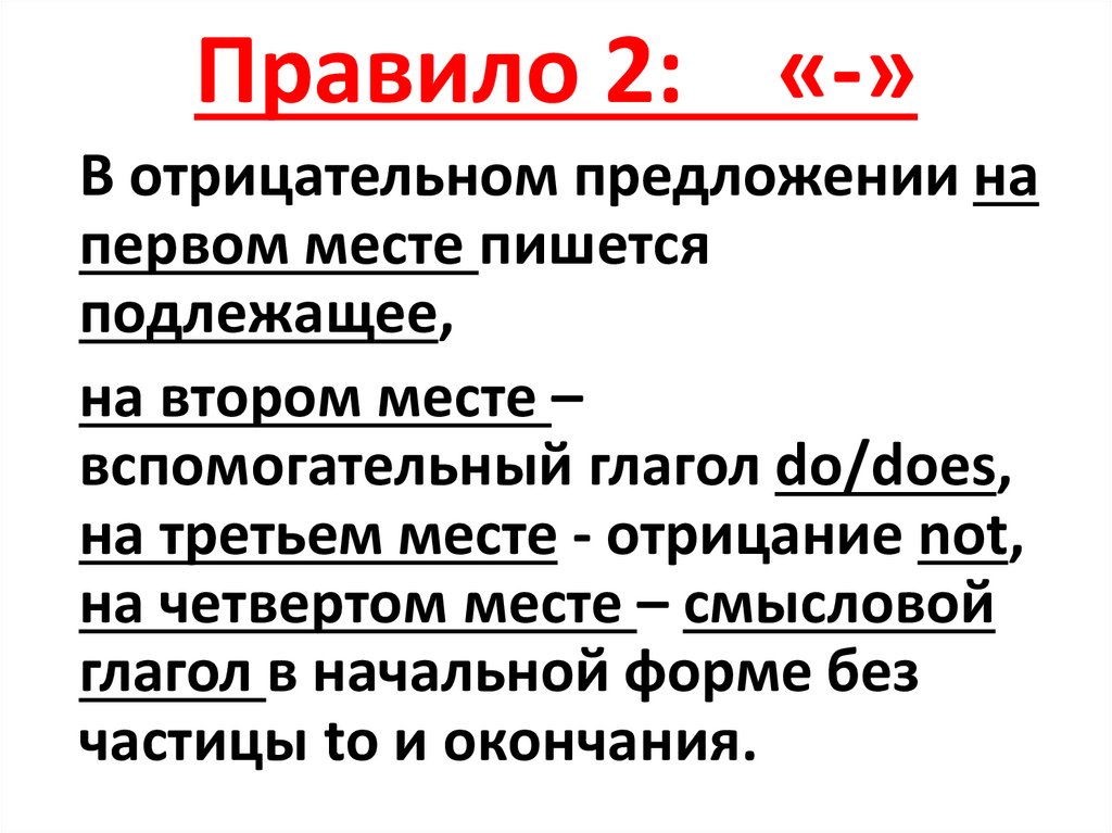 Правило 2: «-»
