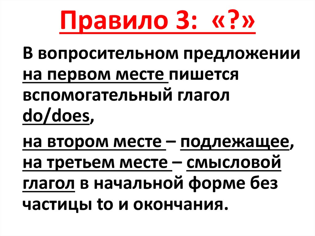 Правило 3: «?»