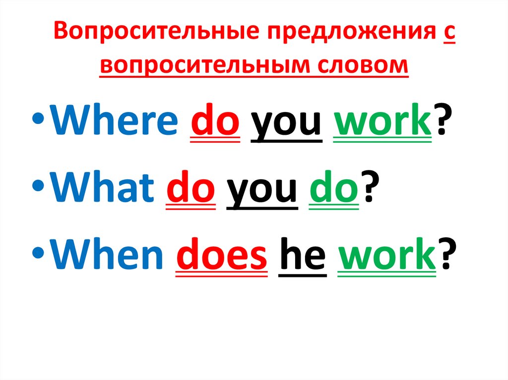 Вопросительные предложения с вопросительным словом