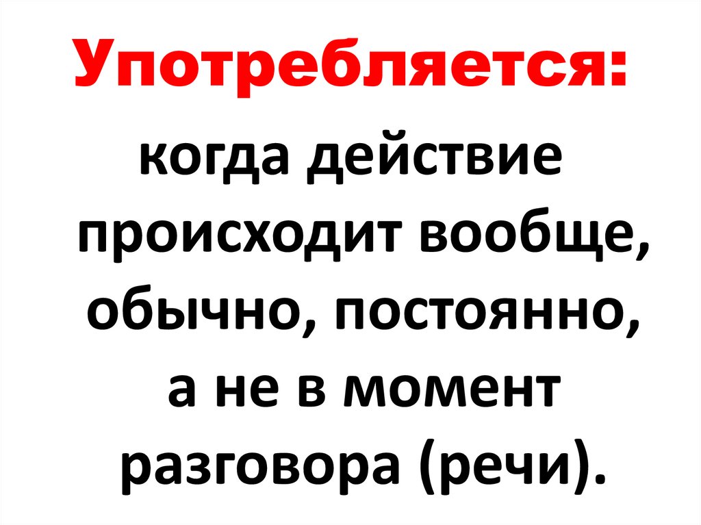 Употребляется: