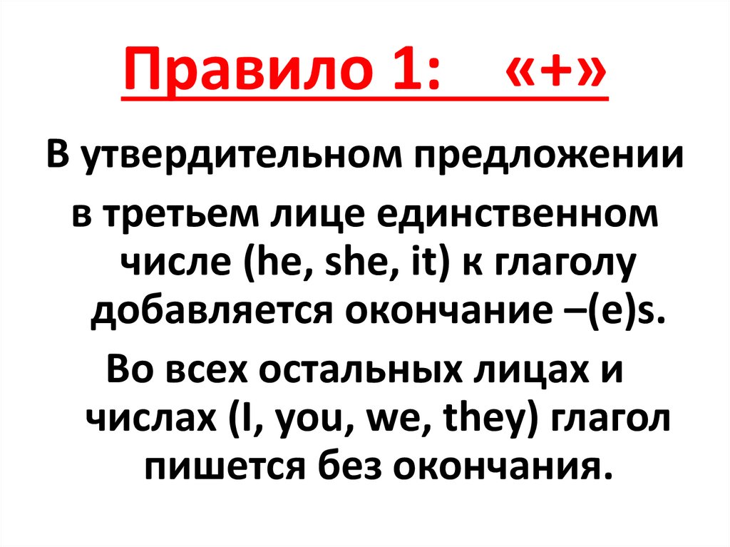 Правило 1: «+»