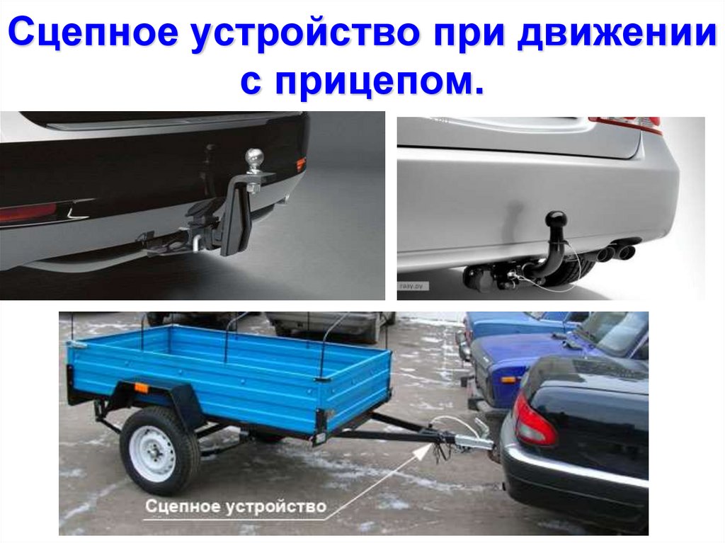 Сцепное устройство при движении с прицепом.