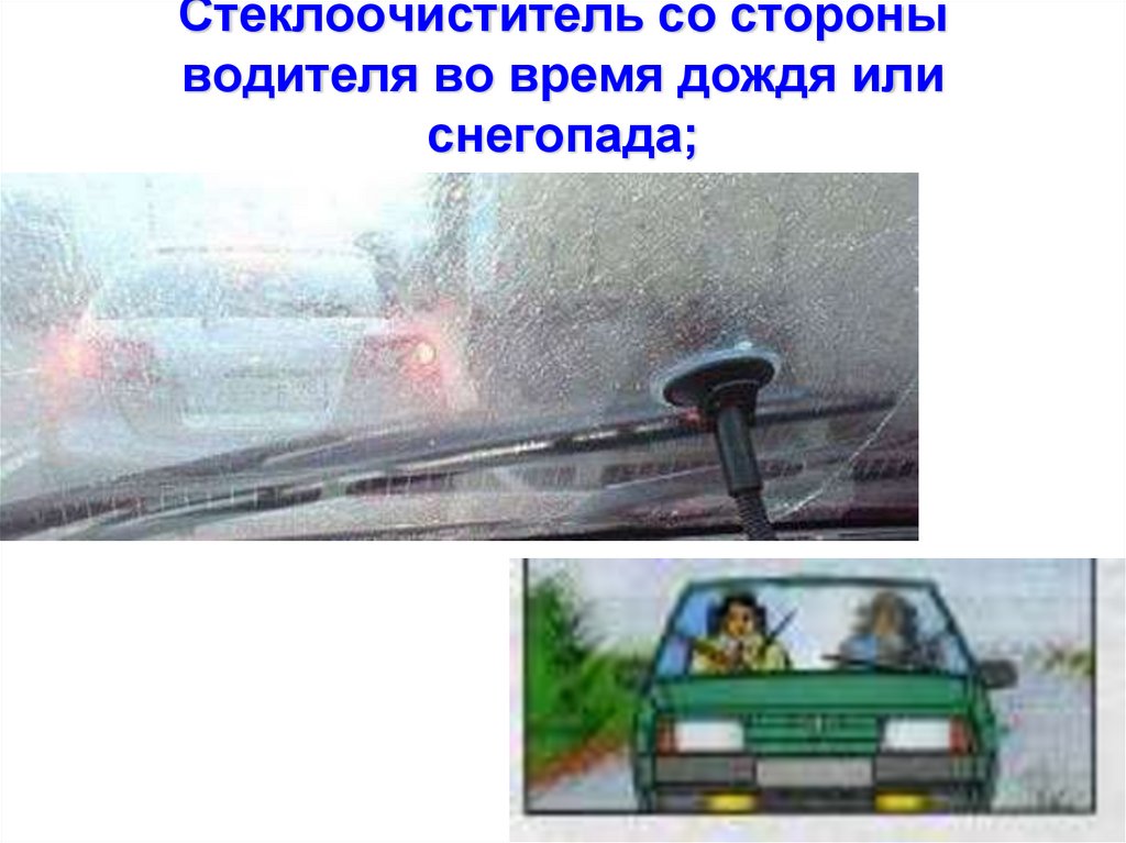 Стеклоочиститель со стороны водителя во время дождя или снегопада;