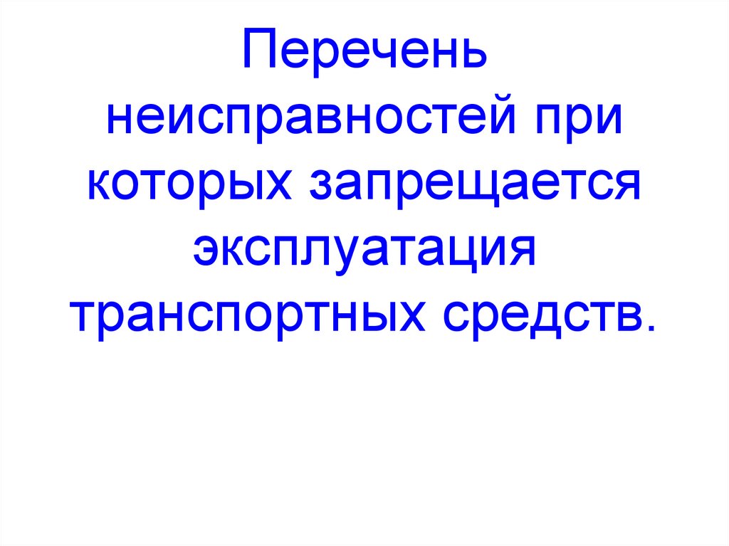 Перечень неисправностей при которых запрещается эксплуатация транспортных средств.