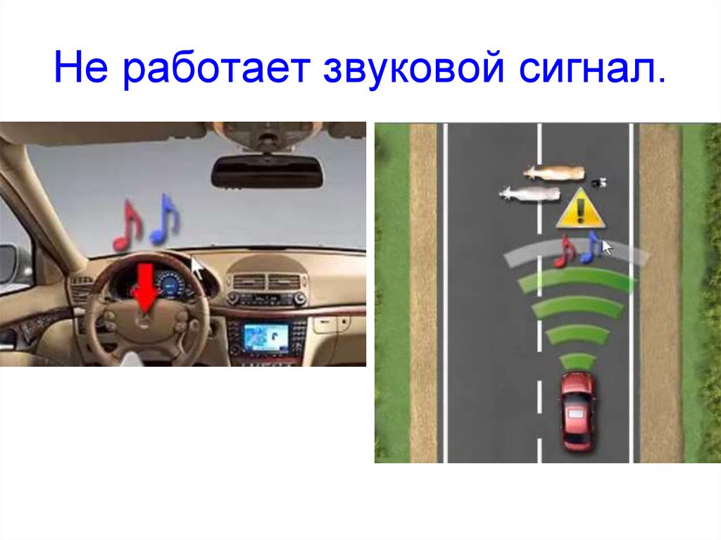 Не работает звуковой сигнал.