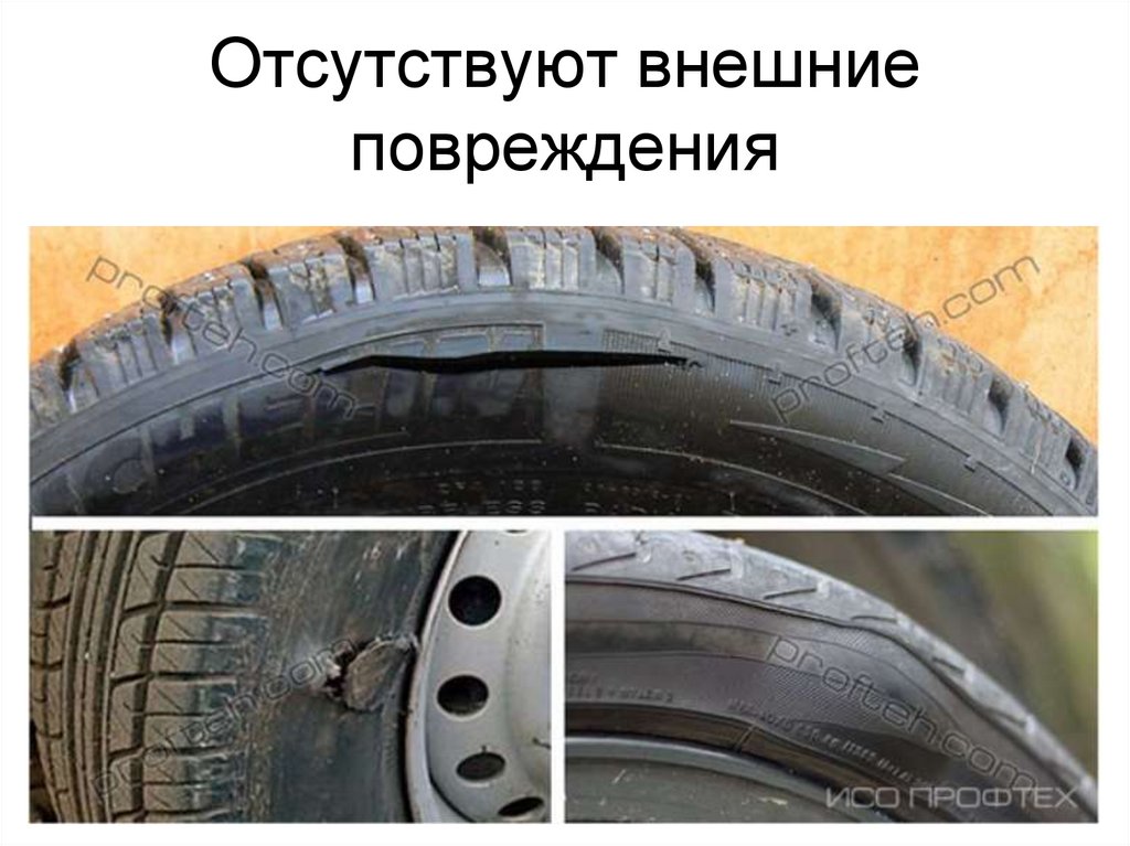 Отсутствуют внешние повреждения