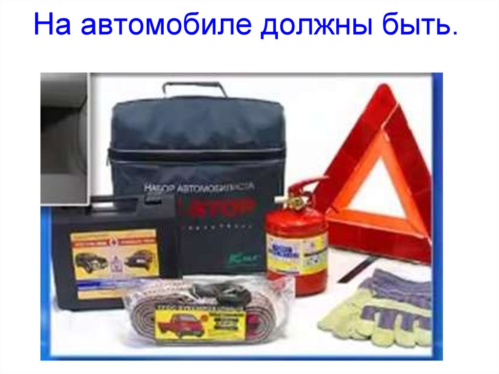 На автомобиле должны быть.
