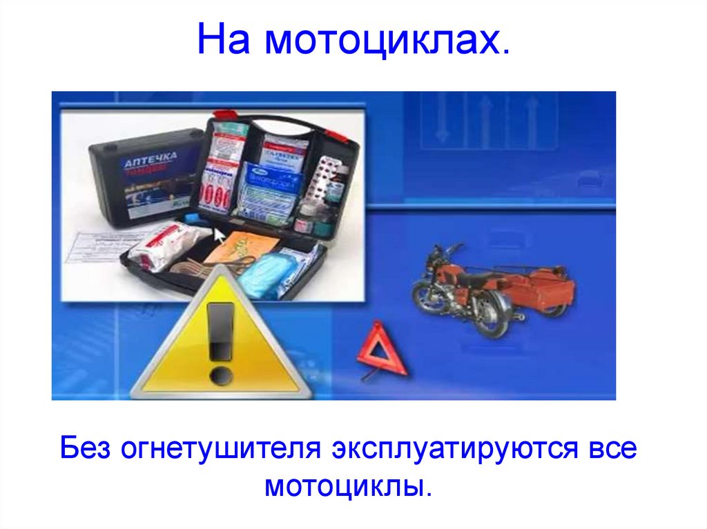 На мотоциклах.