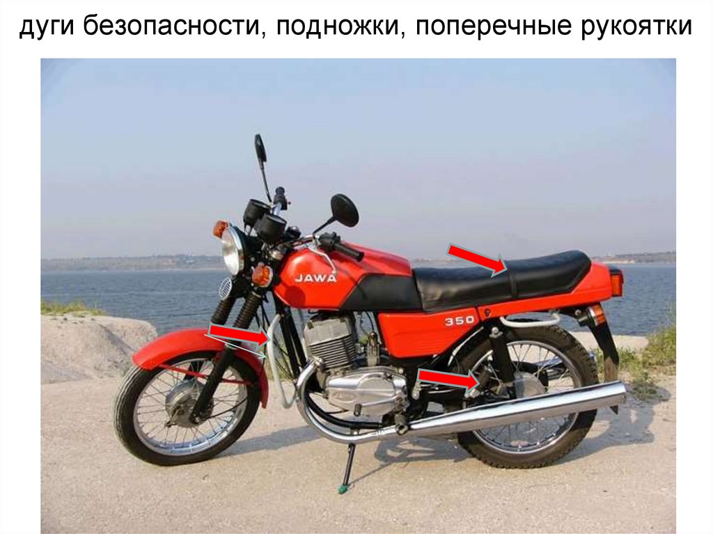 дуги безопасности, подножки, поперечные рукоятки