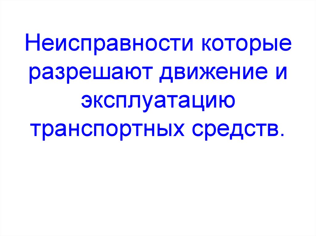 Неисправности которые разрешают движение и эксплуатацию транспортных средств.