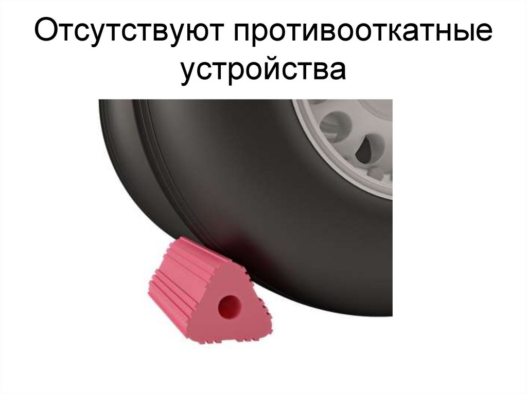 Отсутствуют противооткатные устройства