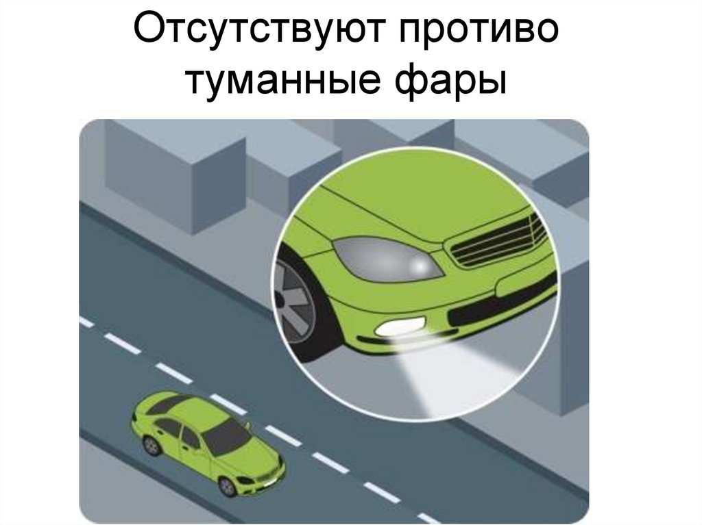 Отсутствуют противо туманные фары